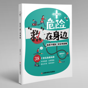 【新书推荐】紧急通知！每个家庭都必备的“急救手册”来了！